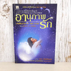 อานุภาพรัก Embraced by the Light - Betty J. Eadie เขียน, อมรา ตัณฑ์สมบุญ แปล รูปที่ 1