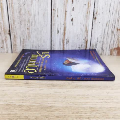 อานุภาพรัก Embraced by the Light - Betty J. Eadie เขียน, อมรา ตัณฑ์สมบุญ แปล รูปที่ 3