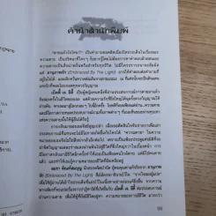 อานุภาพรัก Embraced by the Light - Betty J. Eadie เขียน, อมรา ตัณฑ์สมบุญ แปล รูปที่ 9