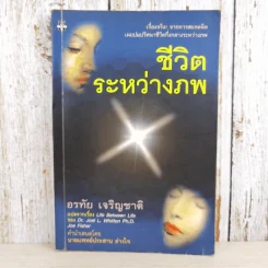 ชีวิตระหว่างภพ - อรทัย เจริญชาติ แปล รูปที่ 1