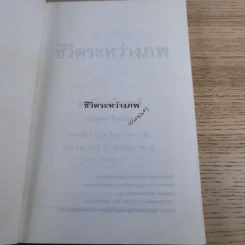 ชีวิตระหว่างภพ - อรทัย เจริญชาติ แปล รูปที่ 8