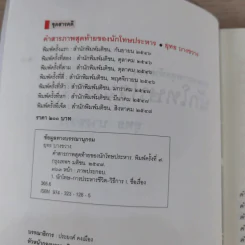 คำสารภาพสุดท้ายของ นักโทษประหาร - ยุทธ บางขวาง รูปที่ 8