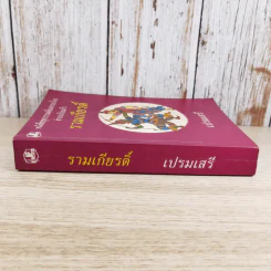 หนังสือชุดวรรณคดีอมตะของไทย สำนวนร้อยแก้ว รามเกียรติ์ - เปรมเสรี รูปที่ 3
