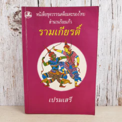หนังสือชุดวรรณคดีอมตะของไทย สำนวนร้อยแก้ว รามเกียรติ์ - เปรมเสรี รูปที่ 1