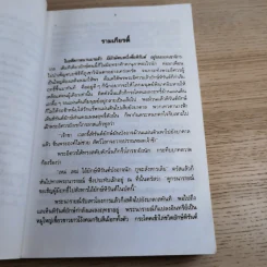 หนังสือชุดวรรณคดีอมตะของไทย สำนวนร้อยแก้ว รามเกียรติ์ - เปรมเสรี รูปที่ 9