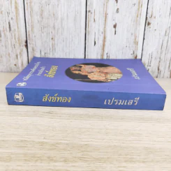 หนังสือชุดวรรณคดีอมตะของไทย สำนวนร้อยแก้ว สังข์ทอง - เปรมเสรี รูปที่ 3