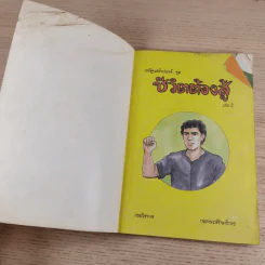 การ์ตูนสร้างสรรค์ ชุด ชีวิตต้องสู้ เล่ม 2 รูปที่ 7