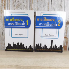 ทางเปียกฝน ถนนเปียกน้ำ เล่ม 1-2 - พิบูลย์ ดิษฐอุดม รูปที่ 1