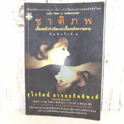 ชาติภพ เบื้องหน้ากำเนิดและเบื้องหลังความตาย - จุไรรัตน์ อารยะกิตติพงศ์ รูปที่ 1