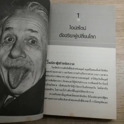 แกะรหัสอัจฉริยะสะท้านโลก ไอน์สไตน์ - ปิยะโชค ถาวรมาศ รูปที่ 13