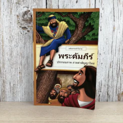 พระคัมภีร์ ประกอบภาพ ภาคคำสัญญาใหม่ ฉบับอ่านเข้าใจง่าย รูปที่ 1
