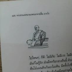 ประวัติชีวิต การงาน หลักธรรม ฝั้น อาจาโร รูปที่ 16