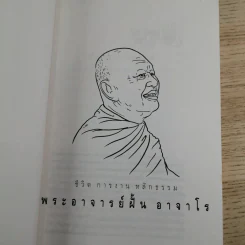 ประวัติชีวิต การงาน หลักธรรม ฝั้น อาจาโร รูปที่ 7