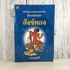 หนังสือชุดวรรณคดีอมตะของไทย สำนวนร้อยแก้ว สังข์ทอง - เปรมเสรี รูปที่ 1