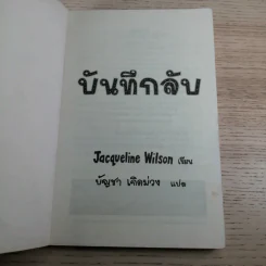 บันทึกลับ - Jacqueline Wilson รูปที่ 7