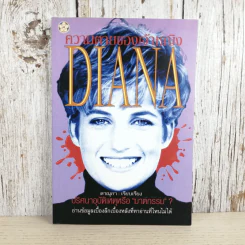 ความตายของเจ้าหญิง Diana - ดาณุภา รูปที่ 1