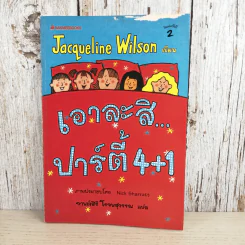 เอาละสิปาร์ตี้ 4+1 - Jacqueline Wilson รูปที่ 1