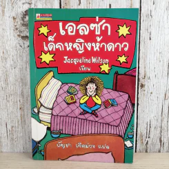 เอลซ่าเด็กหญิงห้าดาว - Jacqueline Wilson รูปที่ 1