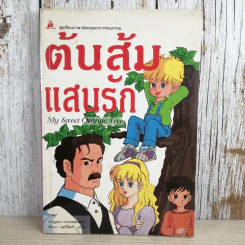 ต้นส้มแสนรัก My Sweet Orange Tree รูปที่ 1