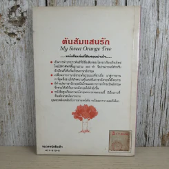 ต้นส้มแสนรัก My Sweet Orange Tree รูปที่ 2