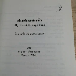 ต้นส้มแสนรัก My Sweet Orange Tree รูปที่ 9