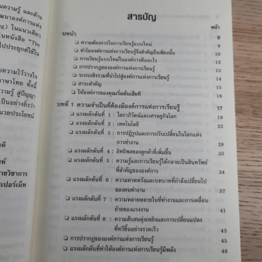 การพัฒนาองค์การแห่งการเรียนรู้ Building the Learning Organization รูปที่ 10