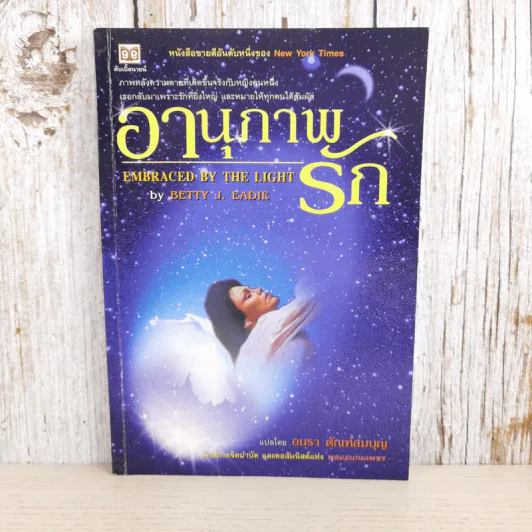 อานุภาพรัก Embraced by the Light - Betty J. Eadie เขียน, อมรา ตัณฑ์สมบุญ แปล รูปที่ 1
