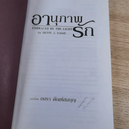 อานุภาพรัก Embraced by the Light - Betty J. Eadie เขียน, อมรา ตัณฑ์สมบุญ แปล รูปที่ 7