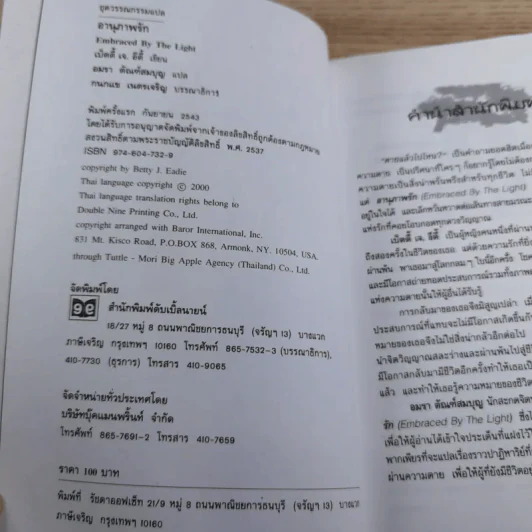 อานุภาพรัก Embraced by the Light - Betty J. Eadie เขียน, อมรา ตัณฑ์สมบุญ แปล รูปที่ 8