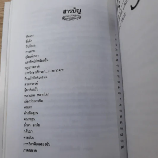 อานุภาพรัก Embraced by the Light - Betty J. Eadie เขียน, อมรา ตัณฑ์สมบุญ แปล รูปที่ 11