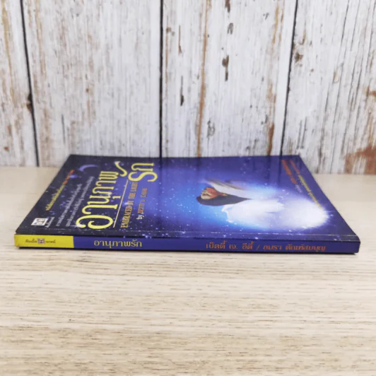 อานุภาพรัก Embraced by the Light - Betty J. Eadie เขียน, อมรา ตัณฑ์สมบุญ แปล รูปที่ 3