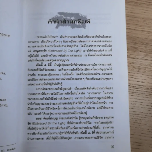 อานุภาพรัก Embraced by the Light - Betty J. Eadie เขียน, อมรา ตัณฑ์สมบุญ แปล รูปที่ 9