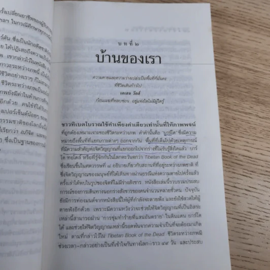 ชีวิตระหว่างภพ - อรทัย เจริญชาติ แปล รูปที่ 17