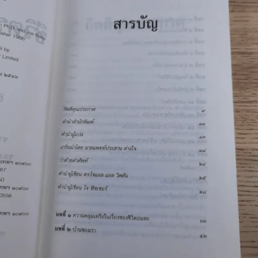 ชีวิตระหว่างภพ - อรทัย เจริญชาติ แปล รูปที่ 10