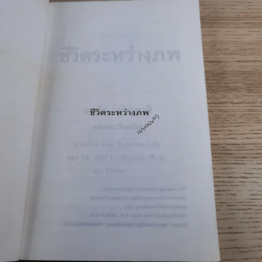 ชีวิตระหว่างภพ - อรทัย เจริญชาติ แปล รูปที่ 8