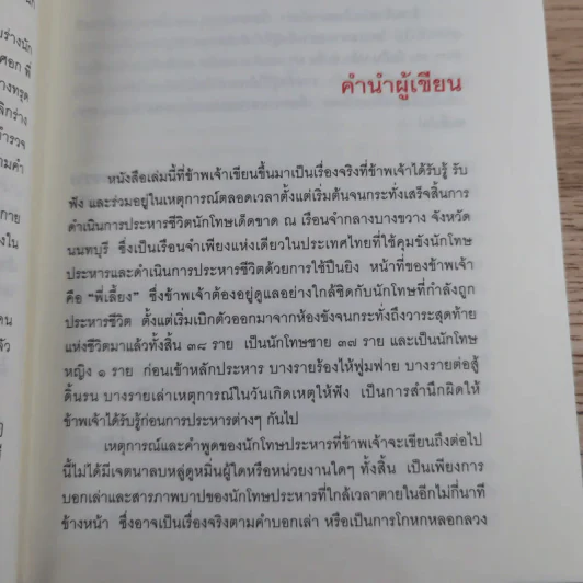 คำสารภาพสุดท้ายของ นักโทษประหาร - ยุทธ บางขวาง รูปที่ 13