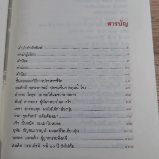 คำสารภาพสุดท้ายของ นักโทษประหาร - ยุทธ บางขวาง รูปที่ 9