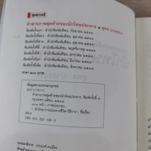 คำสารภาพสุดท้ายของ นักโทษประหาร - ยุทธ บางขวาง รูปที่ 8
