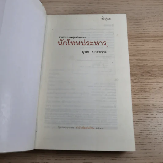คำสารภาพสุดท้ายของ นักโทษประหาร - ยุทธ บางขวาง รูปที่ 7