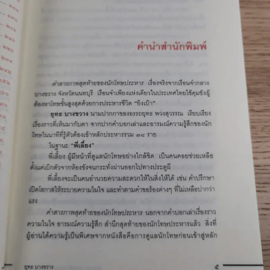 คำสารภาพสุดท้ายของ นักโทษประหาร - ยุทธ บางขวาง รูปที่ 11