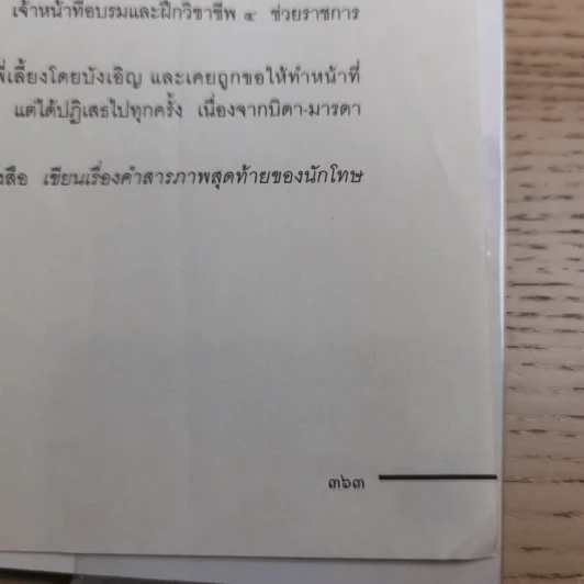 คำสารภาพสุดท้ายของ นักโทษประหาร - ยุทธ บางขวาง รูปที่ 17