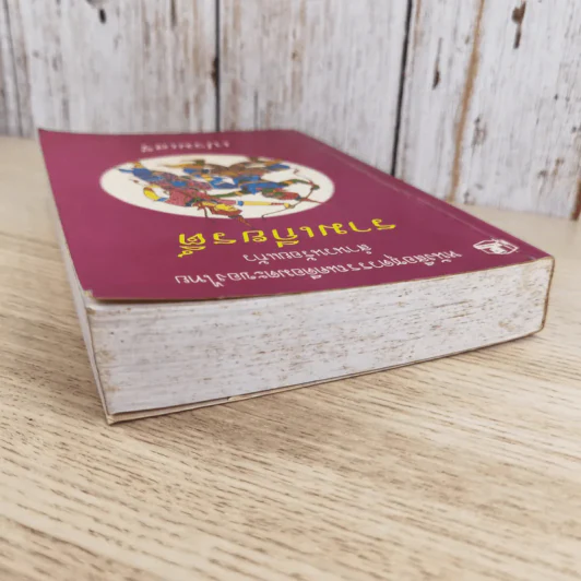 หนังสือชุดวรรณคดีอมตะของไทย สำนวนร้อยแก้ว รามเกียรติ์ - เปรมเสรี รูปที่ 6