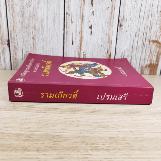 หนังสือชุดวรรณคดีอมตะของไทย สำนวนร้อยแก้ว รามเกียรติ์ - เปรมเสรี รูปที่ 3
