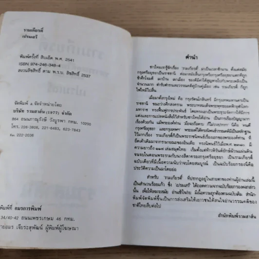 หนังสือชุดวรรณคดีอมตะของไทย สำนวนร้อยแก้ว รามเกียรติ์ - เปรมเสรี รูปที่ 8
