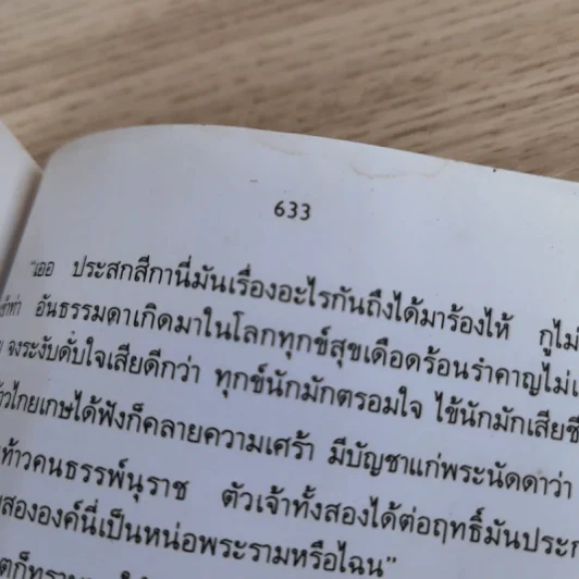 หนังสือชุดวรรณคดีอมตะของไทย สำนวนร้อยแก้ว รามเกียรติ์ - เปรมเสรี รูปที่ 11