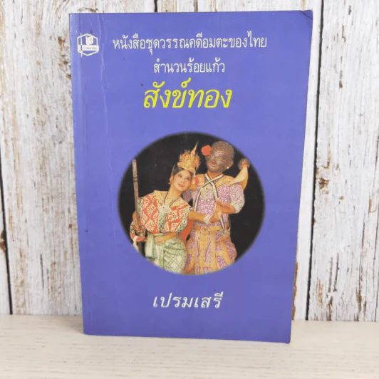 หนังสือชุดวรรณคดีอมตะของไทย สำนวนร้อยแก้ว สังข์ทอง - เปรมเสรี รูปที่ 1