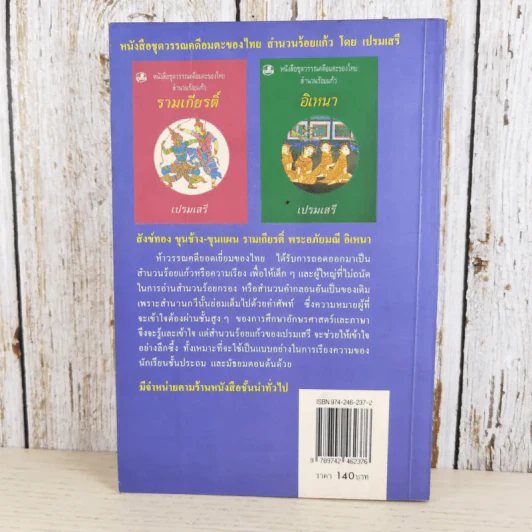 หนังสือชุดวรรณคดีอมตะของไทย สำนวนร้อยแก้ว สังข์ทอง - เปรมเสรี รูปที่ 2