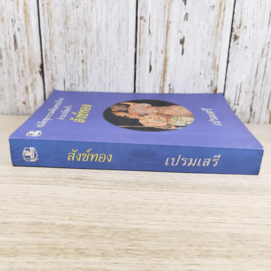 หนังสือชุดวรรณคดีอมตะของไทย สำนวนร้อยแก้ว สังข์ทอง - เปรมเสรี รูปที่ 3