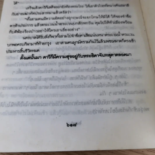 หนังสือชุดวรรณคดีอมตะของไทย สำนวนร้อยแก้ว สังข์ทอง - เปรมเสรี รูปที่ 12