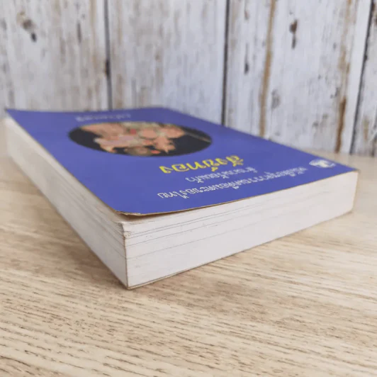 หนังสือชุดวรรณคดีอมตะของไทย สำนวนร้อยแก้ว สังข์ทอง - เปรมเสรี รูปที่ 6